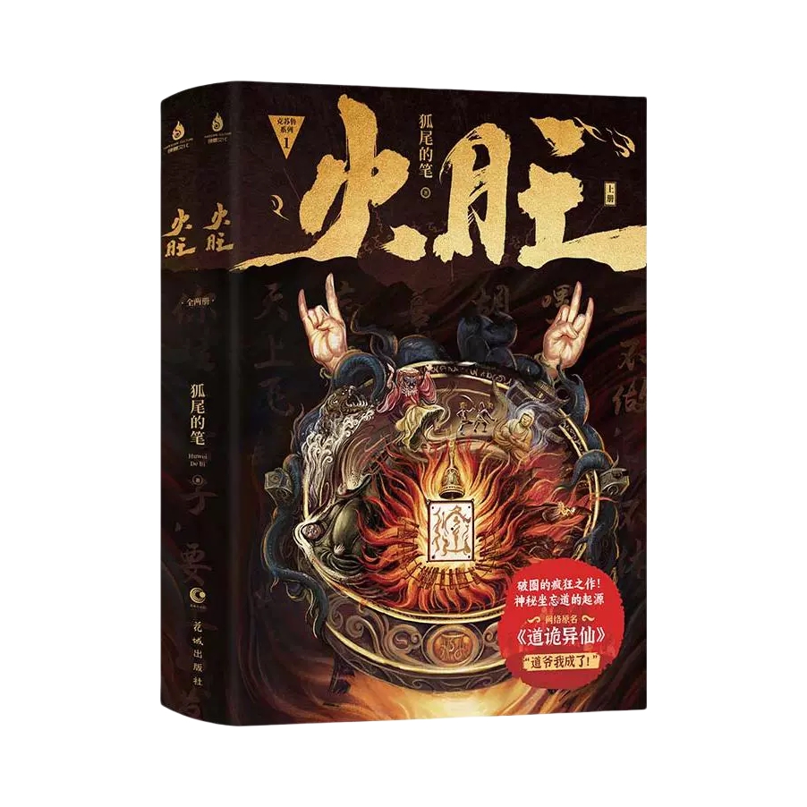 推荐商品：《火旺》狐尾的笔著 克苏鲁元素东方玄幻修仙小说 网络文学著名作家著作道诡异仙实体书