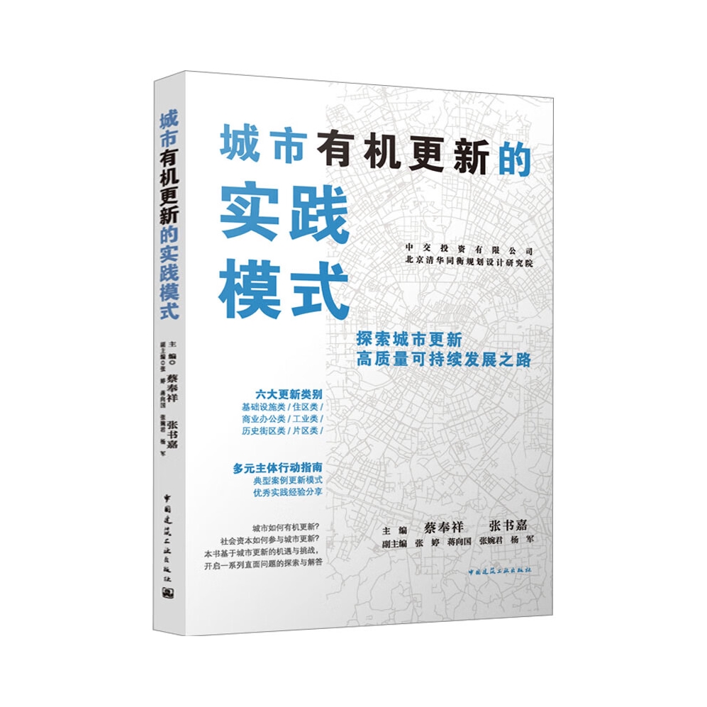 推荐商品：《城市有机更新的实践模式》蔡奉祥 张书嘉主编 张婷 蒋向国 张婉君 杨军副主编 厘清城市更新的内涵和演化脉络