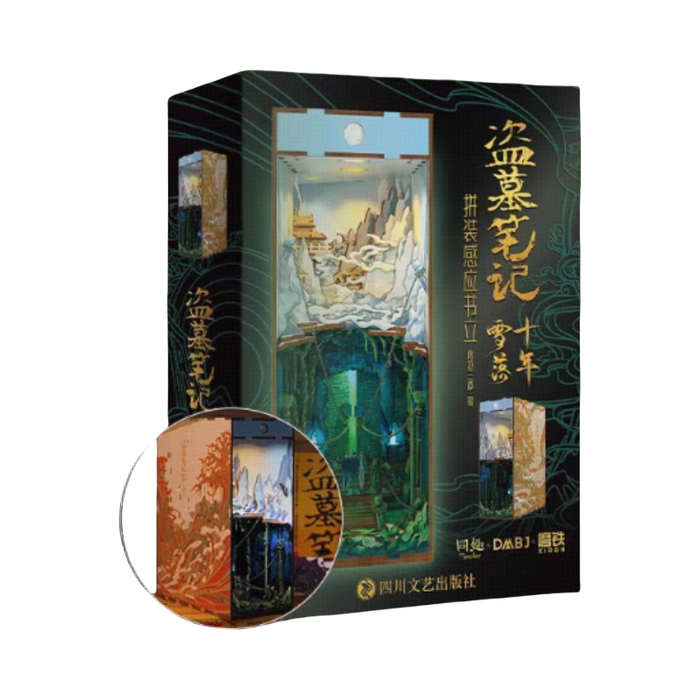 推荐商品：《盗墓笔记十年雪落拼装感应书立》南派三叔著 铁三角重聚共赴青铜门