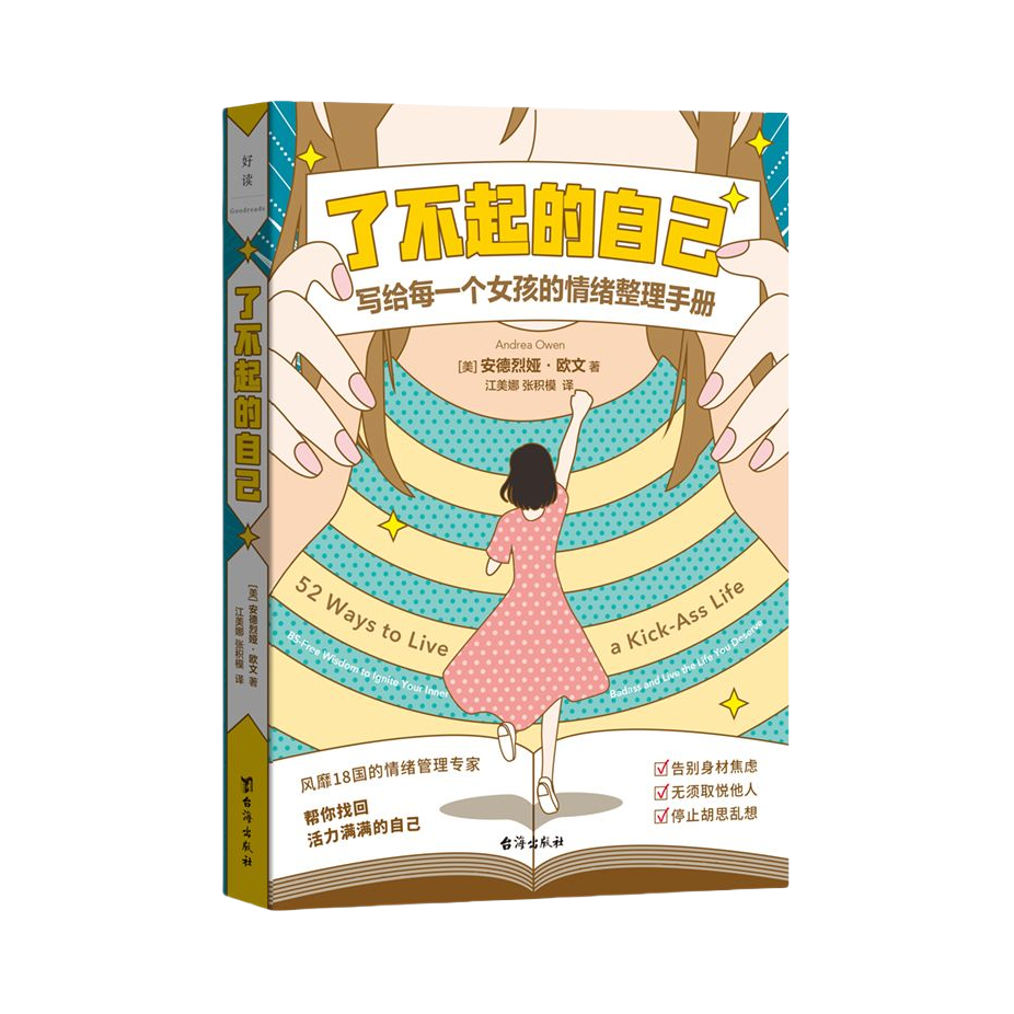 推荐商品：《了不起的自己》[美]安德烈娅·欧文著江美娜 张积模译 写给每一个女孩情绪整理手册