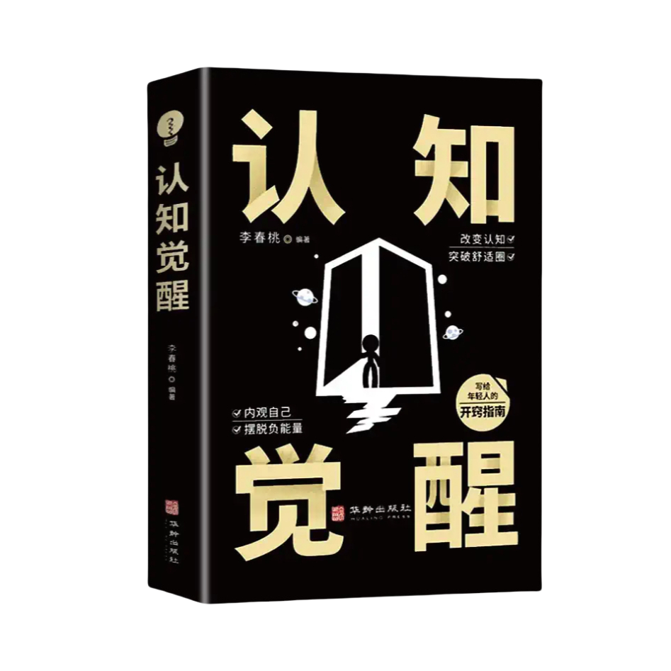 推荐商品：《认知觉醒》李春桃编著 学会思考抓住本质自我突破