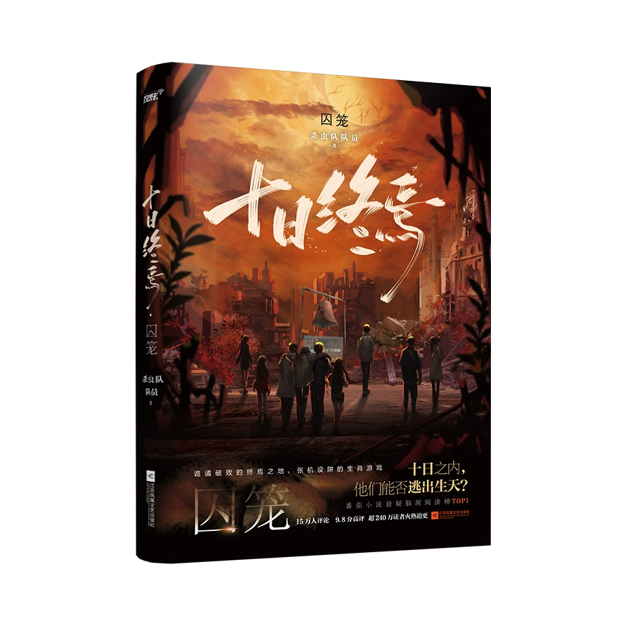 推荐商品：《十日终焉》杀虫队队员著 高分悬疑脑洞无限流小说 青春推理悬疑系列书籍 白羊 极道 迷城 实体书