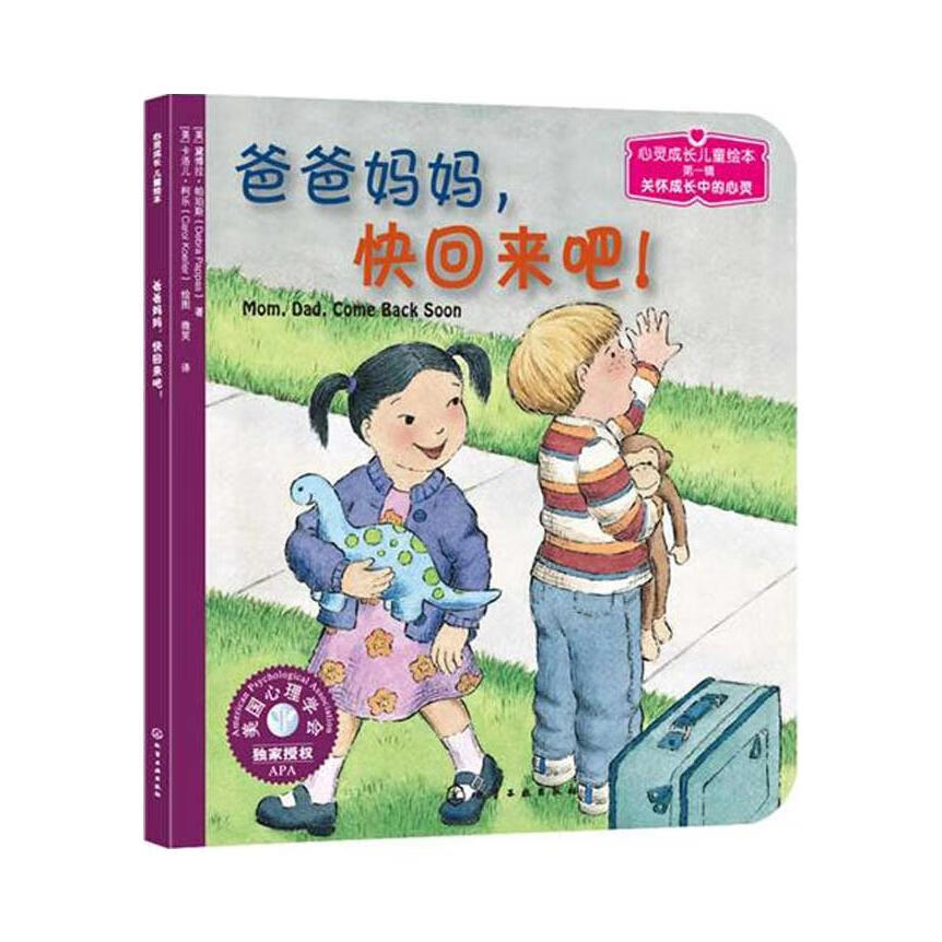 推荐商品：《爸爸妈妈快回来吧》[美]黛博拉·帕珀斯著 [美]卡洛儿·柯乐绘 微笑译 情绪管理与性格培养绘本