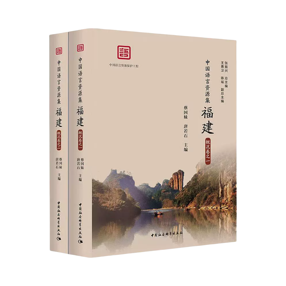 推荐商品：《中国语言资源集：福建》张振兴总主编 王勇卫 陈瑶副总主编 蔡国妹 唐若石主编 福建语言学界的科研力量汇集