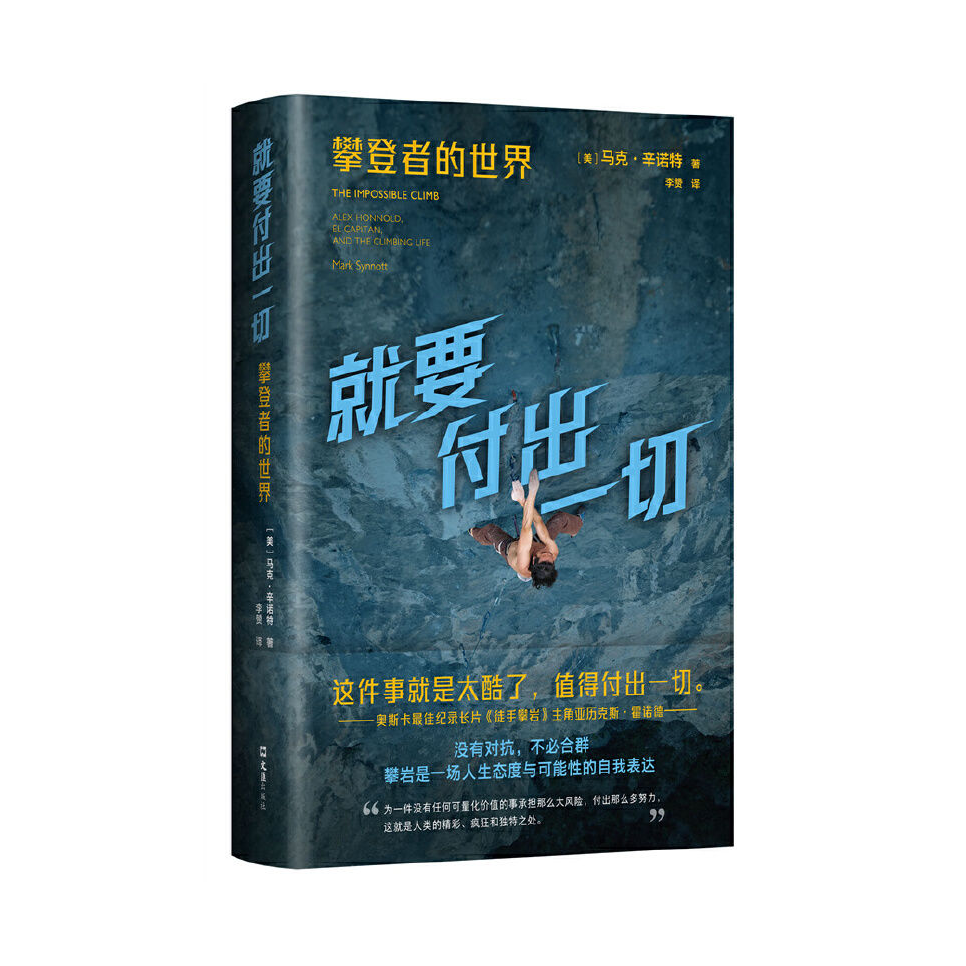 推荐商品：《就要付出一切：攀登者的世界》[美]马克·辛诺特著李赞译 全面了解攀岩文化与精神 前卫多远的攀岩文化史