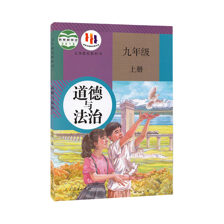 推荐商品：《道德与法治九年级》人教版 教育部审定 义务教育教科书
