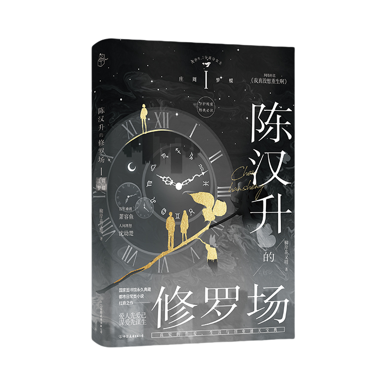 推荐商品：《陈汉升的修罗场：庄周梦蝶》柳岸花又明著 真实恋爱创业人情世故宝典