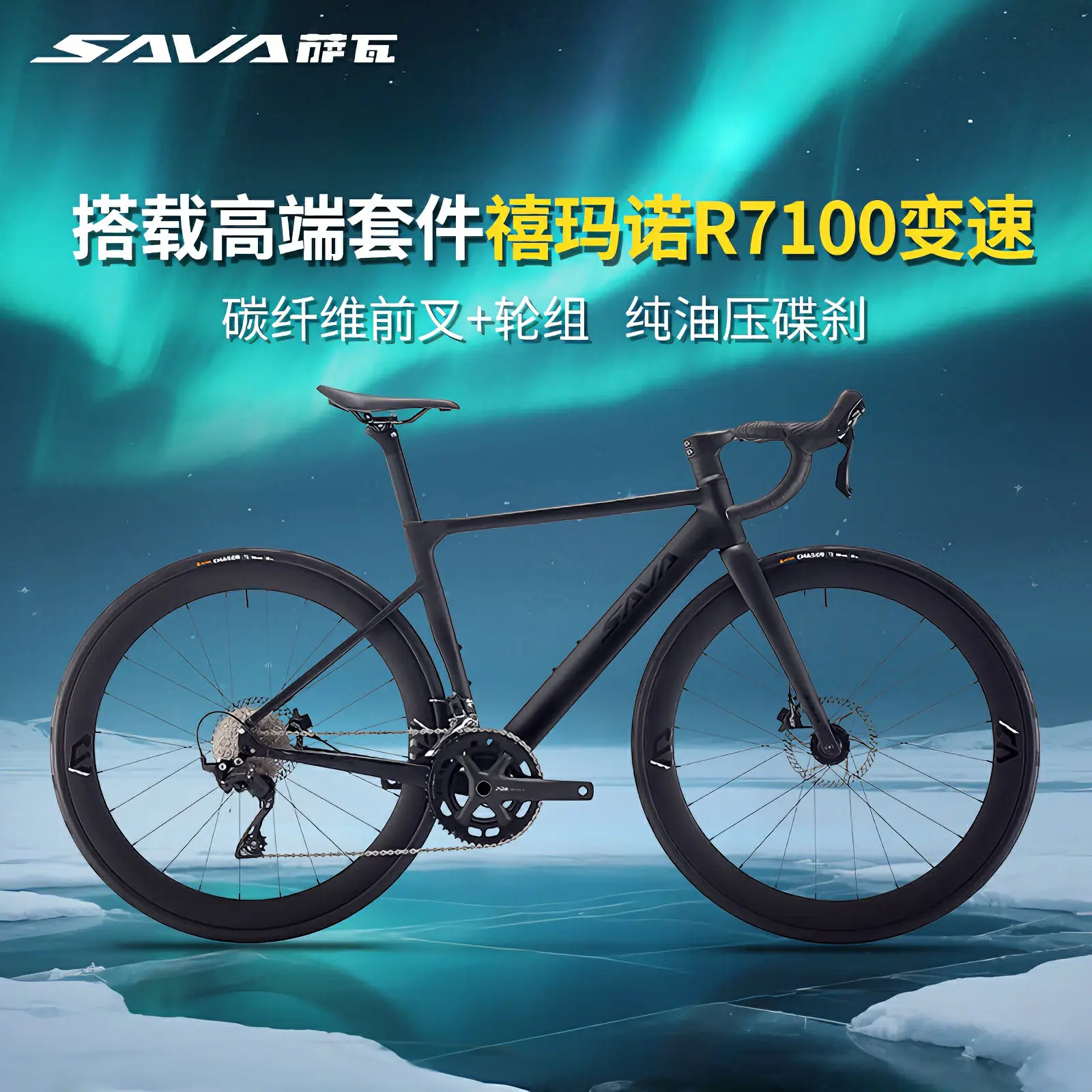 推荐商品：SAVA EX7-S 禧玛诺105 R7100套件 铝合金 竞赛 公路车