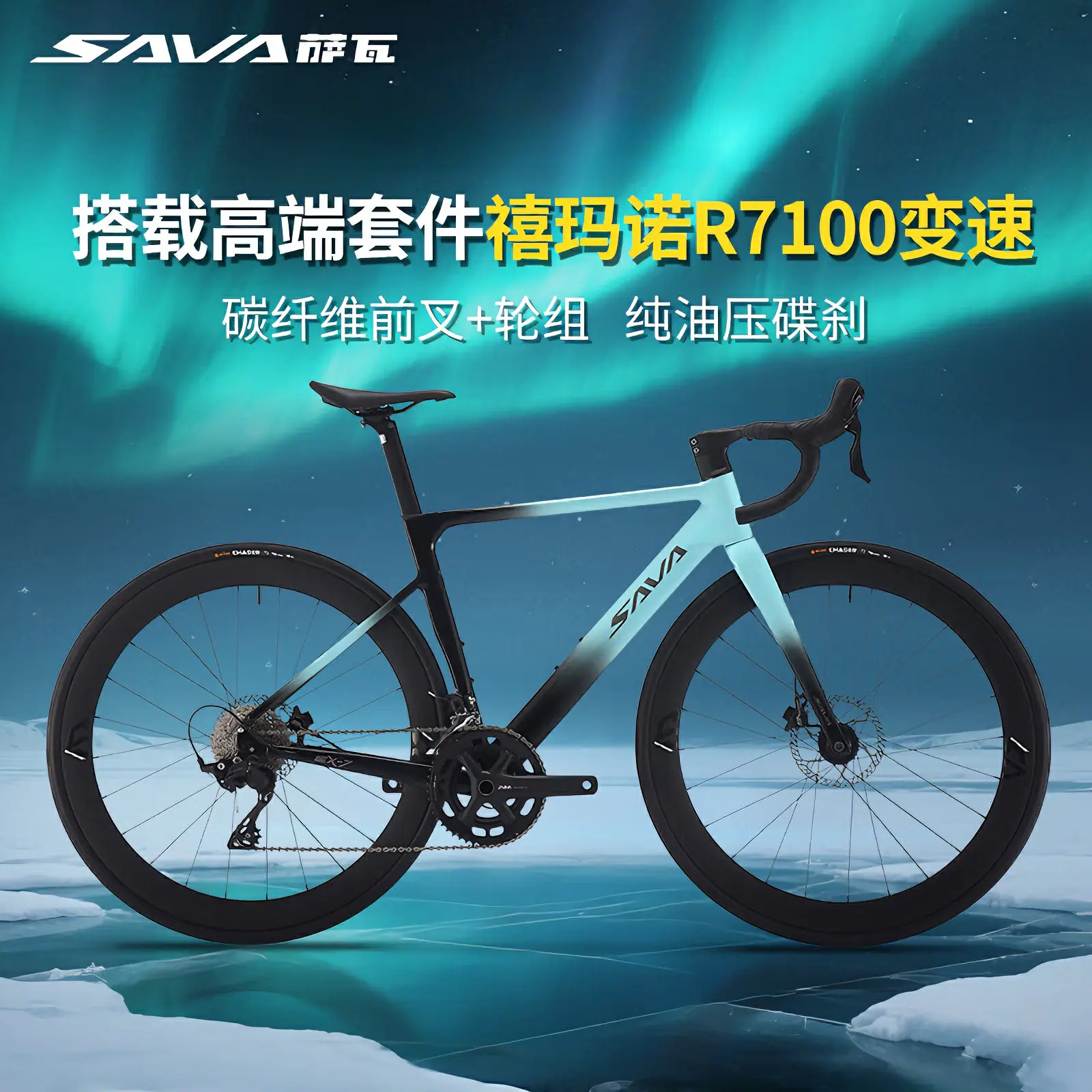 推荐商品：SAVA EX7-S 禧玛诺105 R7100套件 铝合金 竞赛 公路车