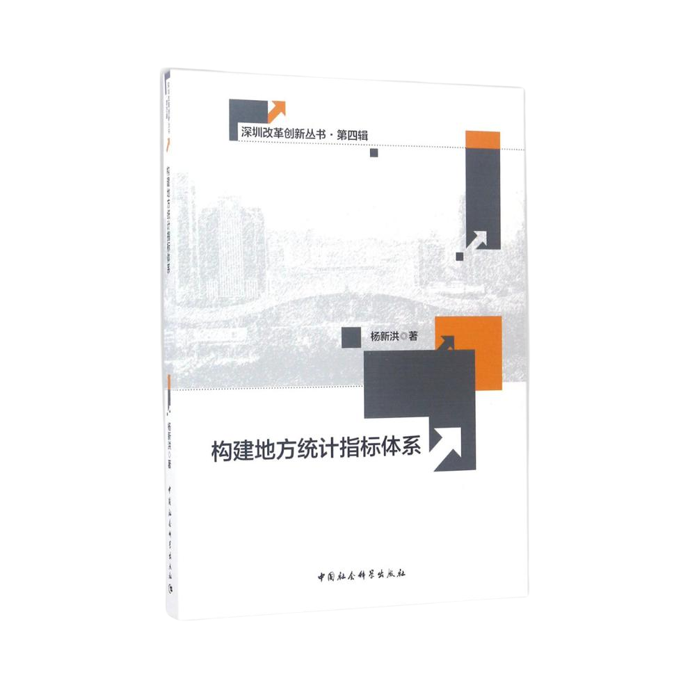 推荐商品：《构建地方统计指标体系》杨新洪著 专项调查四大指标体系