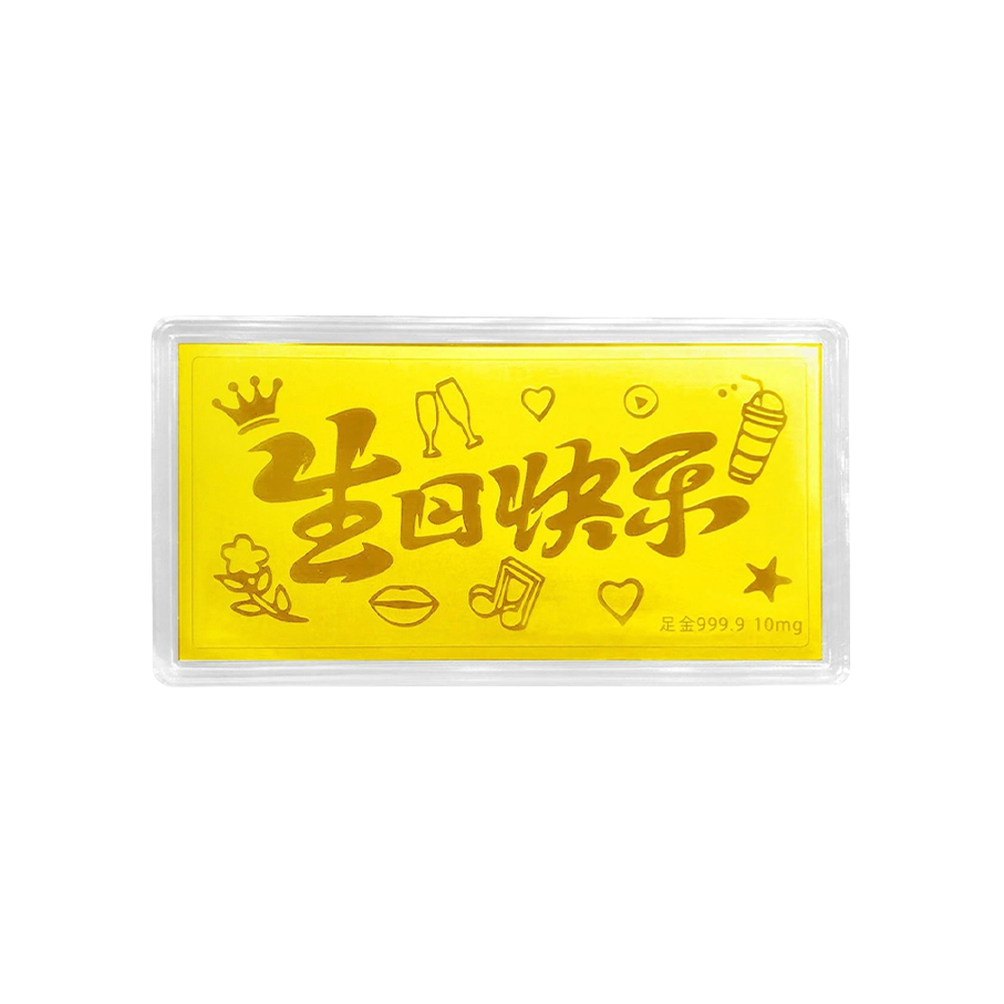 推荐商品：KiNGZiT 生日快乐金片足金投资贵金属 KITZ009