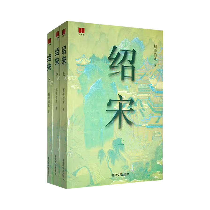 推荐商品：《绍宋》榴弹怕水著 宋朝历史小说靖康之变 英雄热血
