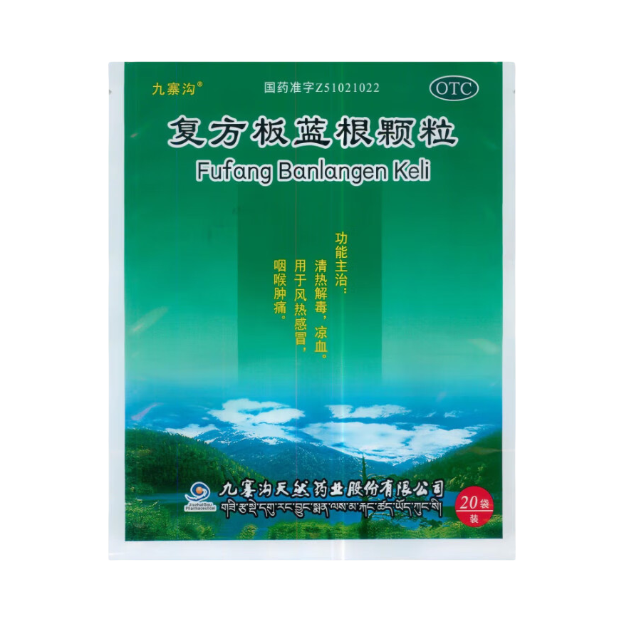 推荐商品：九寨沟 复方板蓝根颗粒