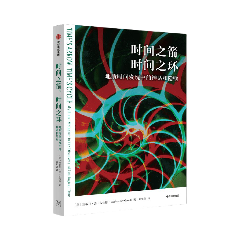 推荐商品：《时间之箭时间之环：地质时间发现中的神话和隐喻》[美]斯蒂芬·杰·古尔德著刘年凯译 一段恢弘时间的壮阔旅程