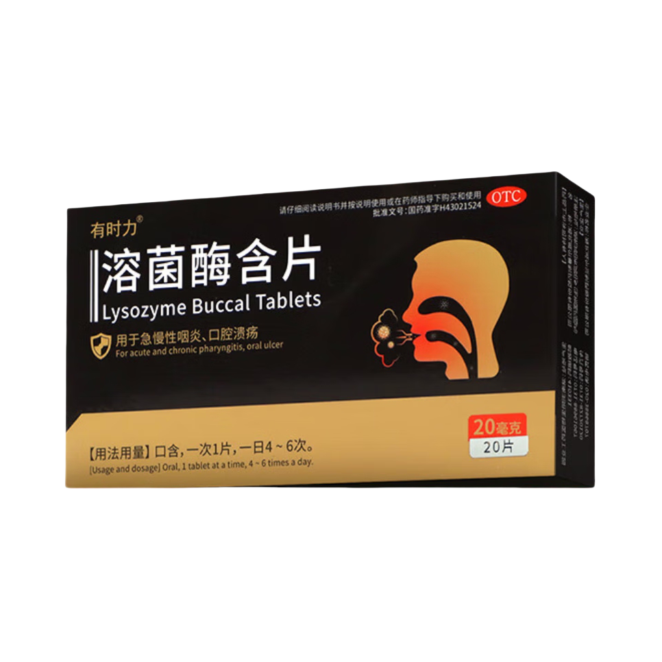 推荐商品：有时力 溶菌酶含片