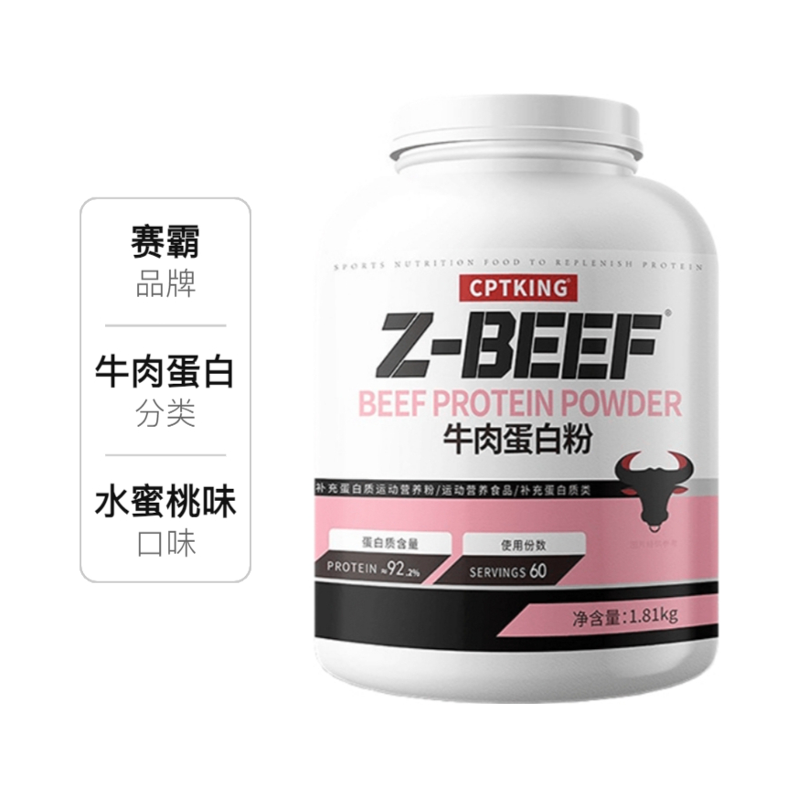 推荐商品：CPTKING/赛霸 Z-BEEF 水解牛肉蛋白粉 罐装