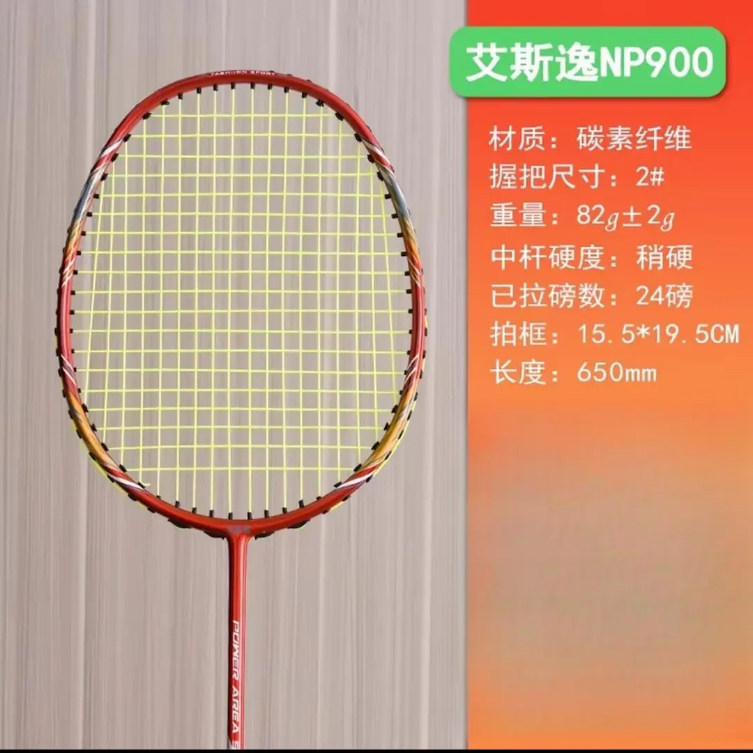 推荐商品：艾斯逸 NP900 甜区 碳素纤维 超轻 入门 进阶 羽毛球拍