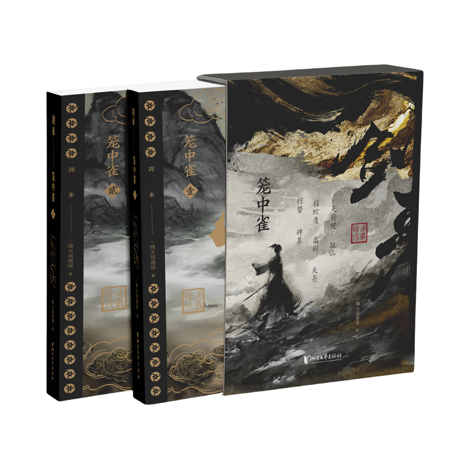 推荐商品：《剑来：笼中雀》烽火戏诸侯著 收录动画授权长幅彩插 精选金句刷边工艺