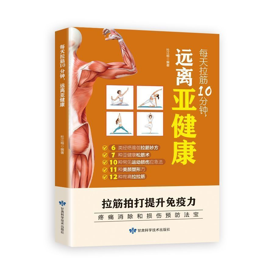 推荐商品：《每天拉筋10分钟远离亚健康》杜江榕编著 提升免疫力
