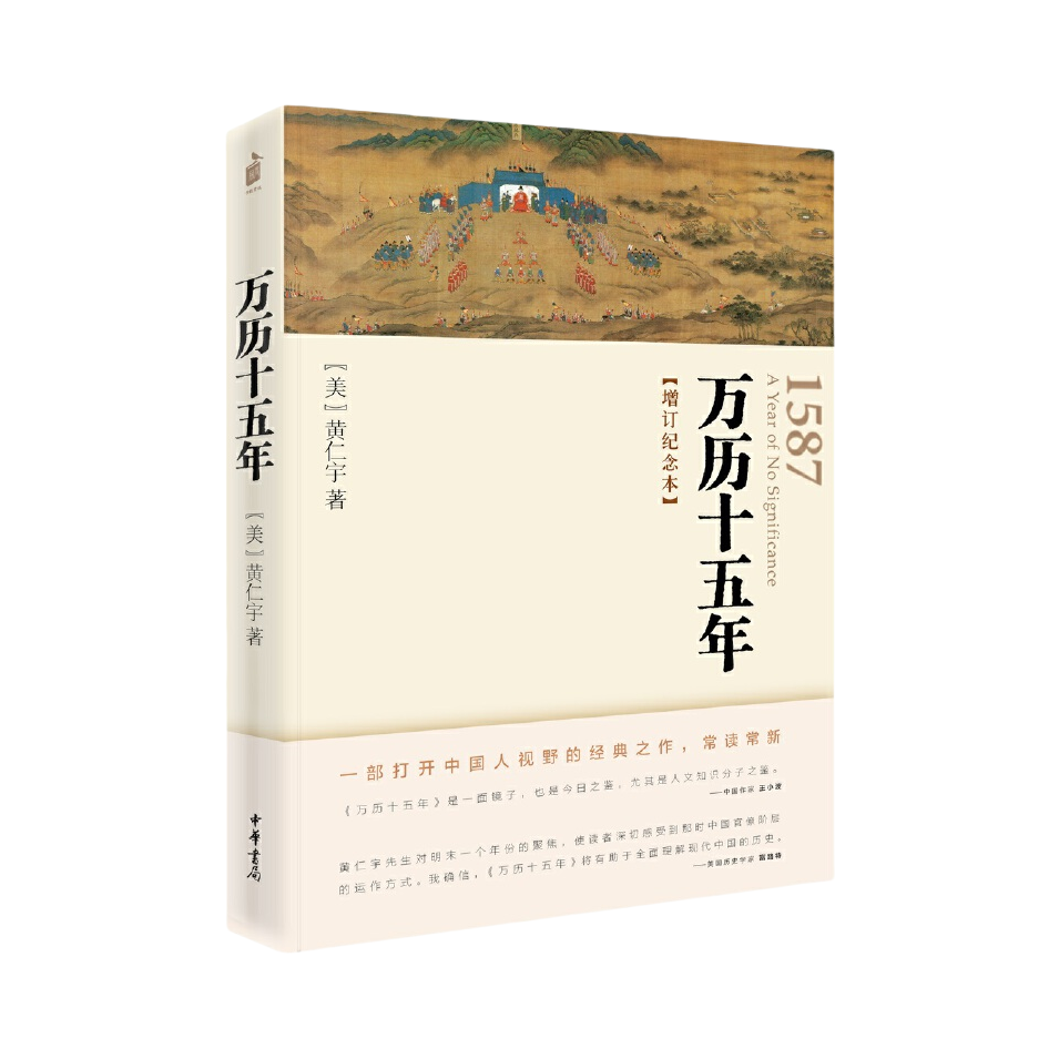 推荐商品：《万历十五年》[美]黄仁宇著 中国古代史通史