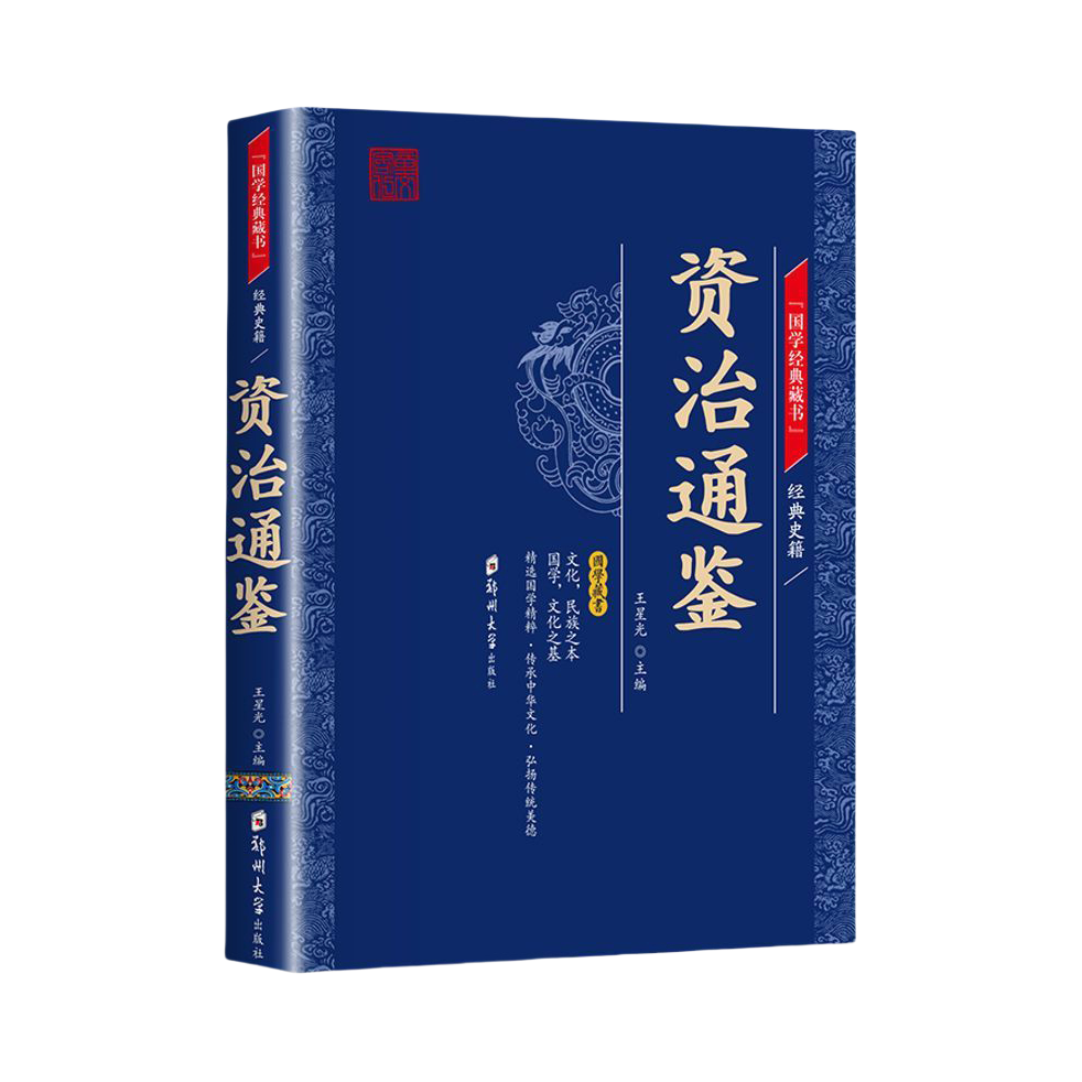 推荐商品：《资治通鉴》王星光主编 精粹国学启蒙读本