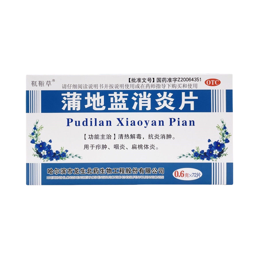 推荐商品：靰鞡草 蒲地蓝消炎片