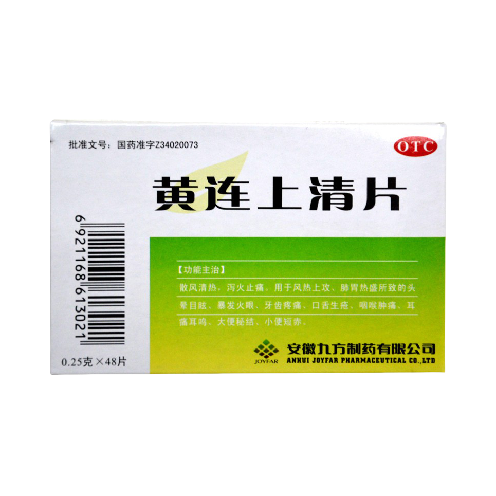 推荐商品：九方 黄连上清片