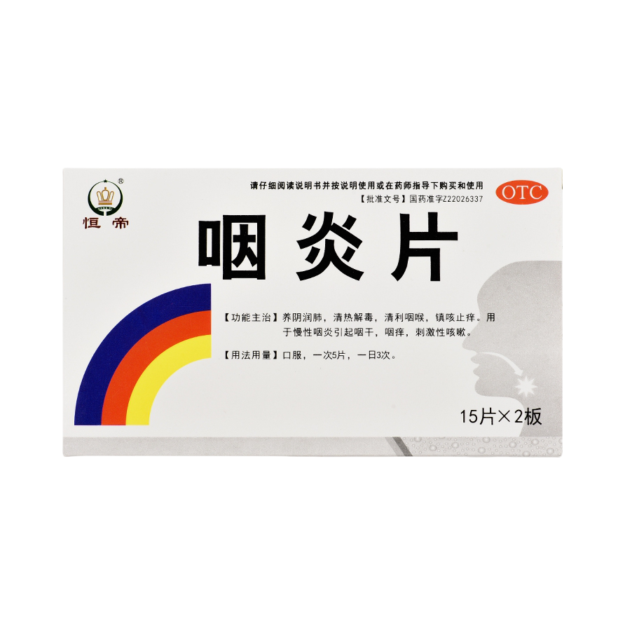 推荐商品：恒帝 咽炎片