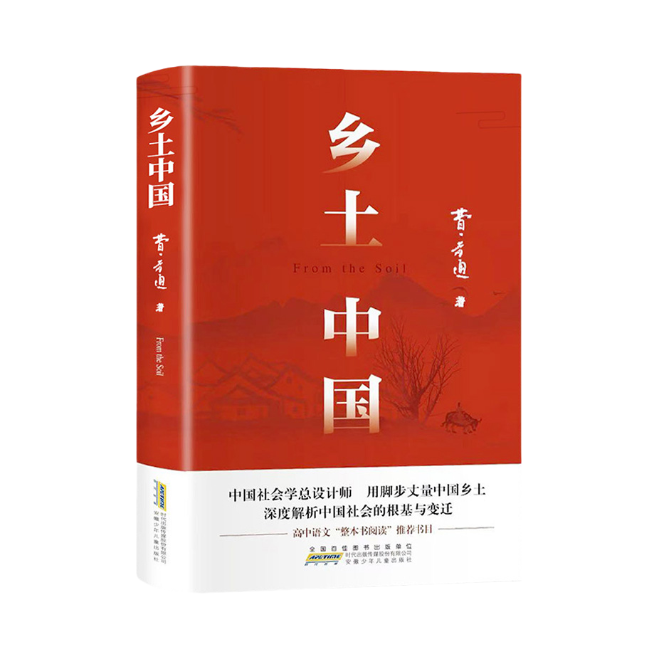推荐商品：《乡土中国》费孝通著 课外阅读书籍