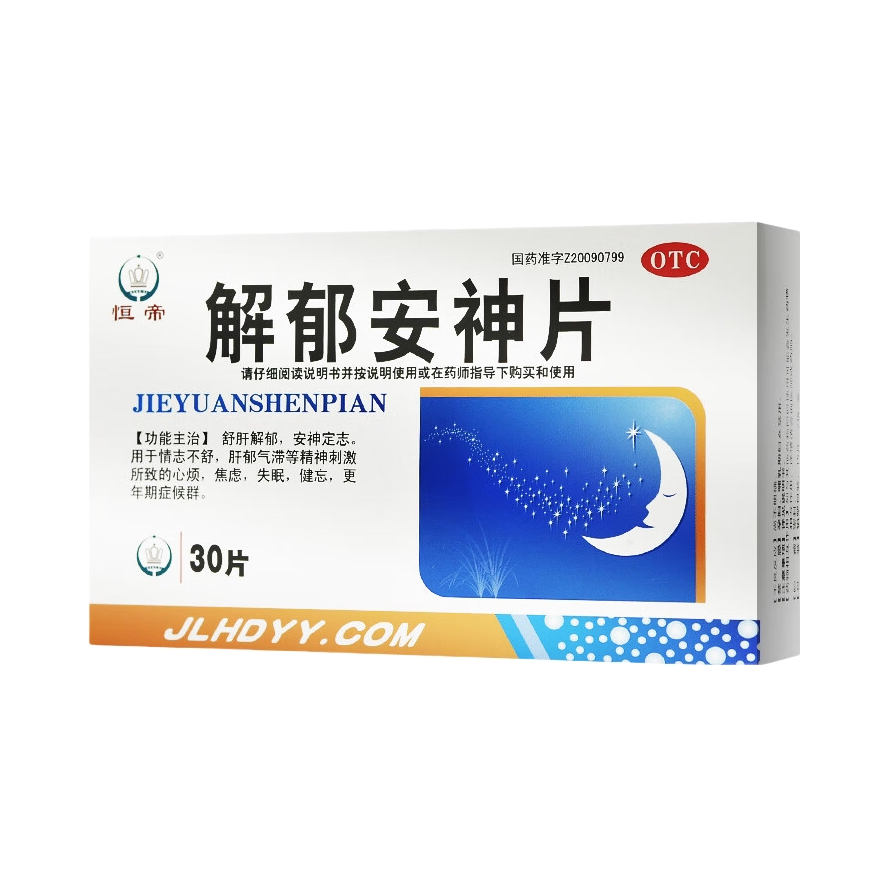 推荐商品：恒帝 解郁安神片