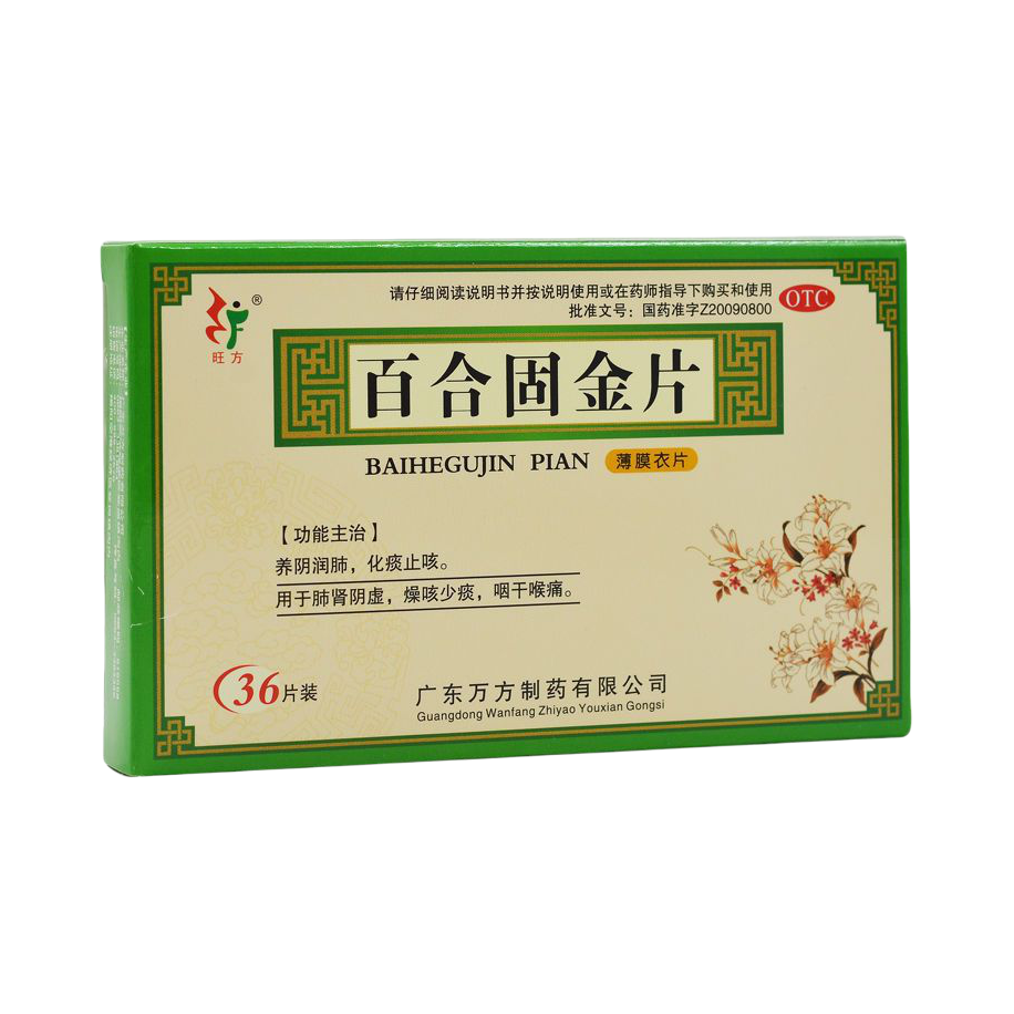 推荐商品：旺方 百合固金片 止咳化痰润肺