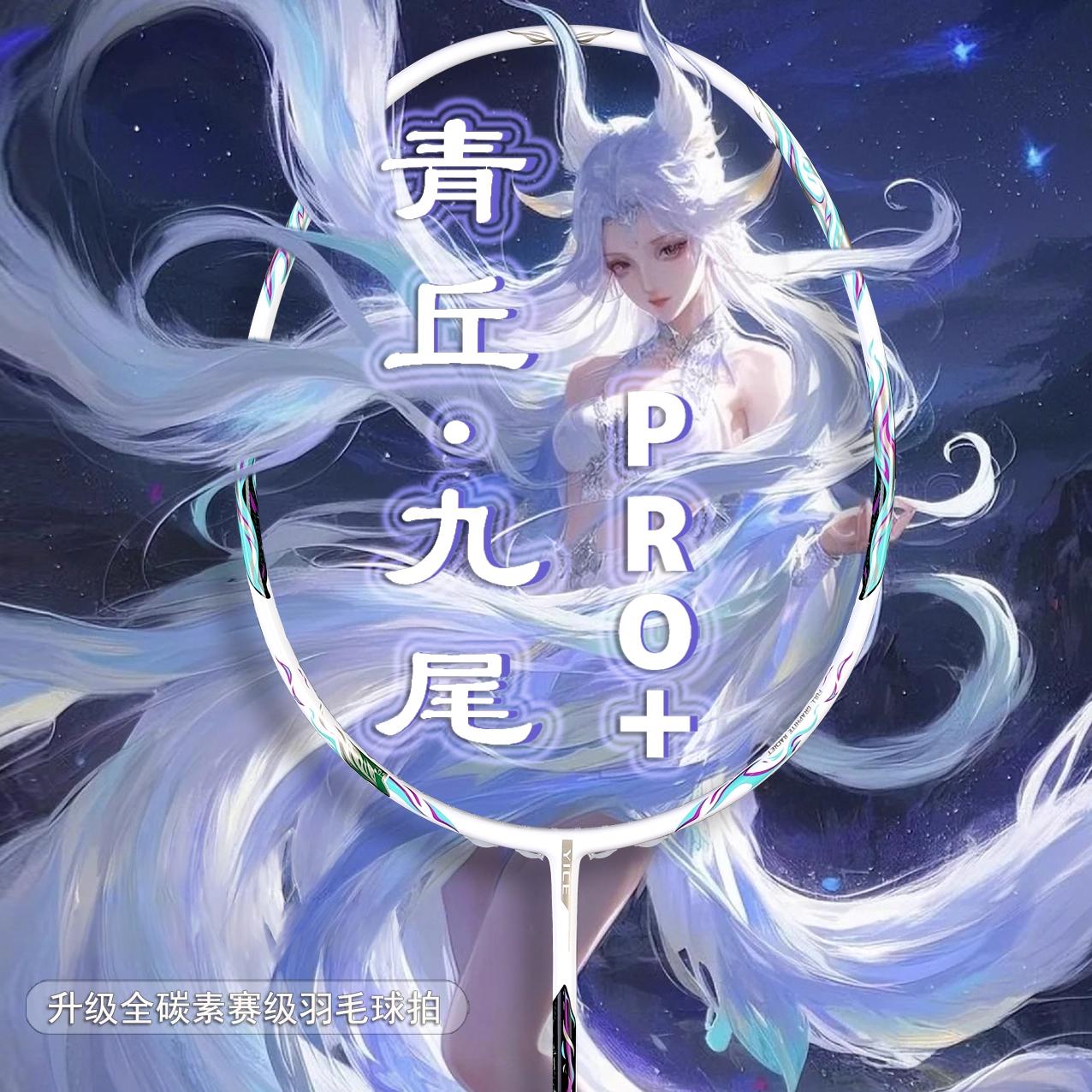 推荐商品：鹰臣 青丘 九尾PRO+ 超轻 全碳素 入门级 进攻型 羽毛球拍