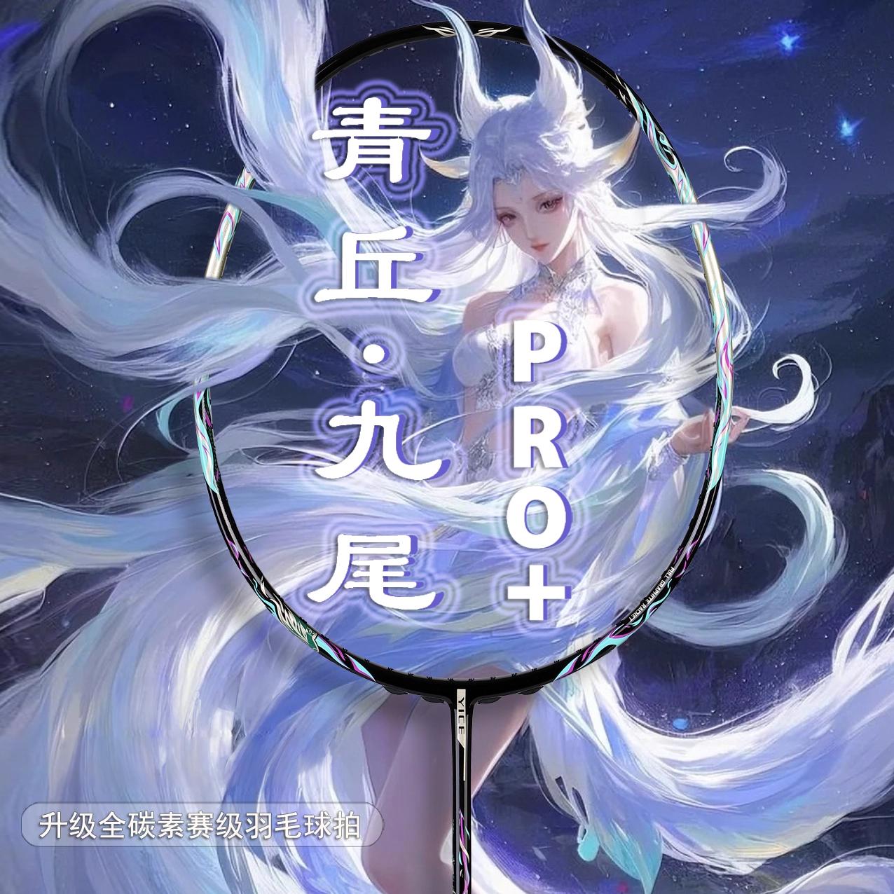 推荐商品：鹰臣 青丘 九尾PRO+ 超轻 全碳素 入门级 进攻型 羽毛球拍