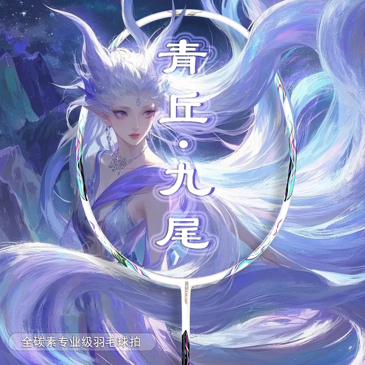 推荐商品：鹰臣 青丘 九尾 超轻 全碳素 入门级 进攻型 羽毛球拍