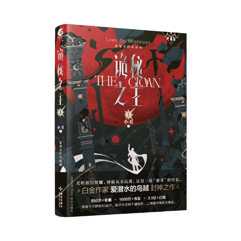 推荐商品：《诡秘之主》爱潜水的乌贼著 典藏版 克苏鲁风格蒸汽朋克奇幻小说