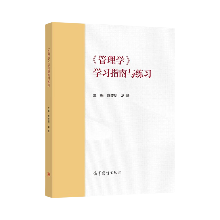 推荐商品：《管理学：学习指南与练习》陈传明 龙静主编 马克思主义理论研究建设工程教材辅导