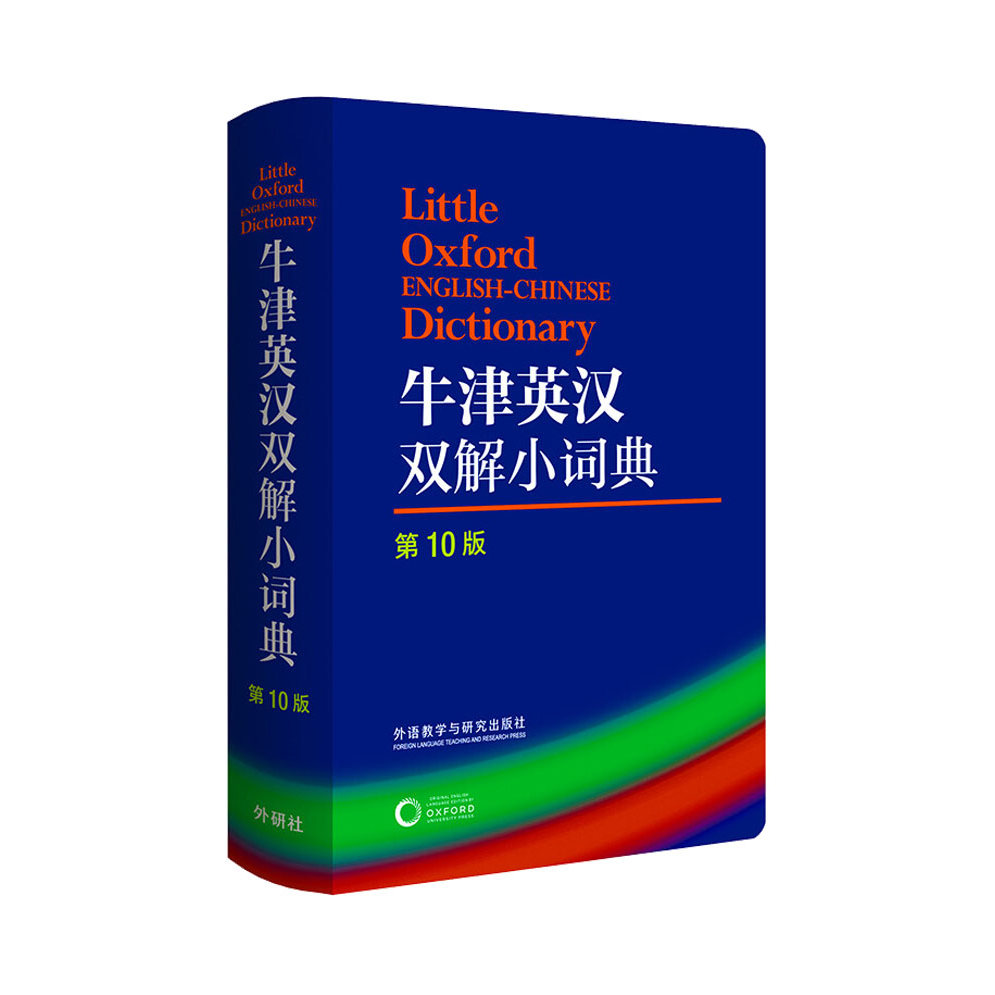 推荐商品：《牛津英汉双解小词典第10版》[英]萨拉·霍克编 王莹译 外研社校 小学中学英语词典工具书