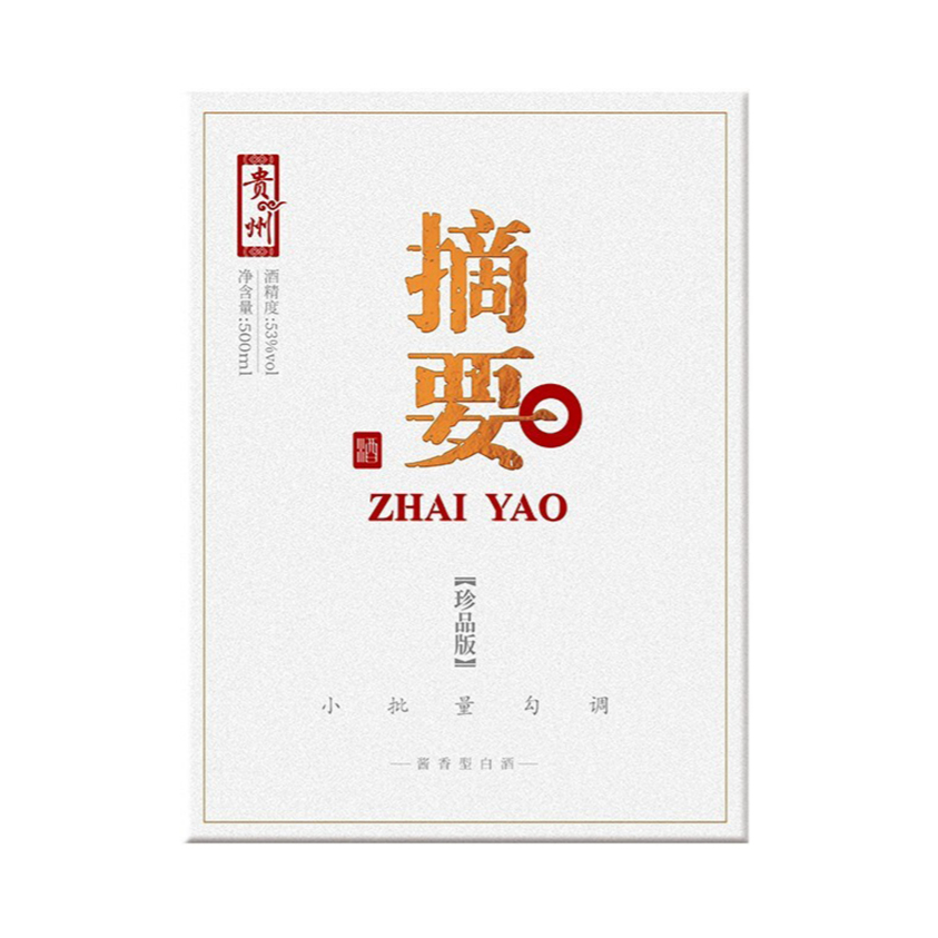 推荐商品：金沙 摘要酒 珍品版 白酒 53度 盒装 宴请纯粮自饮摆柜高中秋送礼酱香型高度