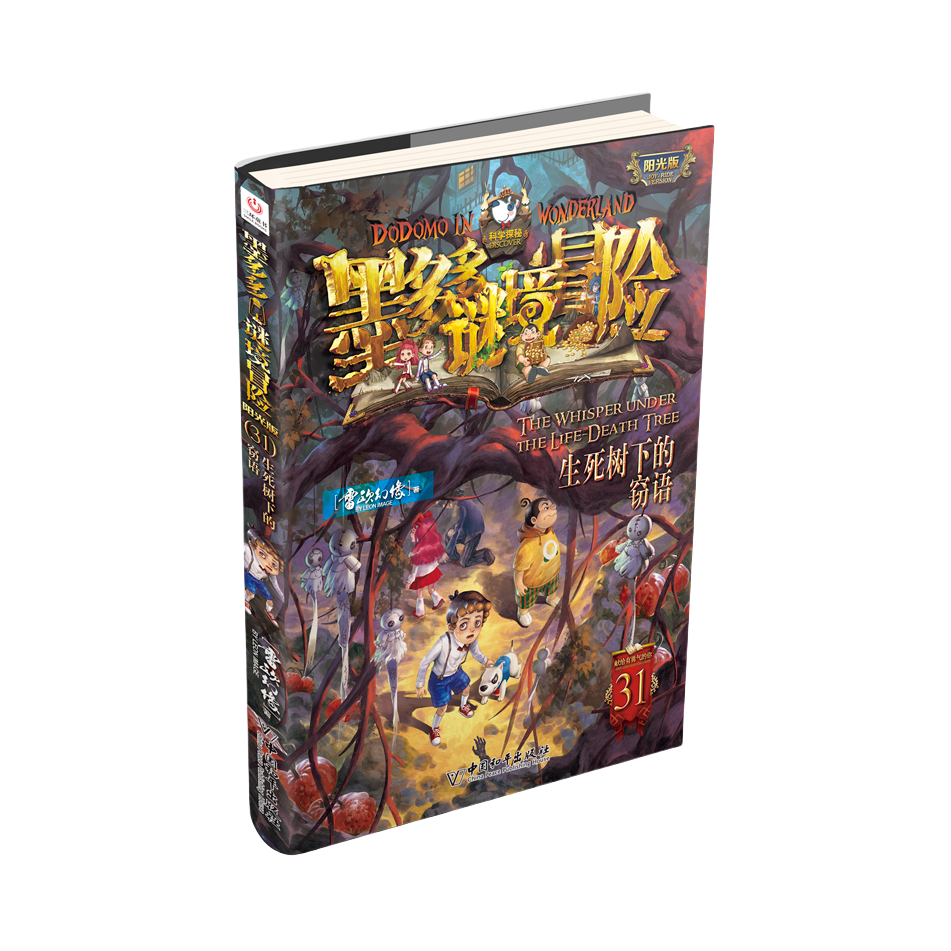 推荐商品：《墨多多谜境冒险阳光版》雷欧幻像著 原版全集迷境秘境探险书