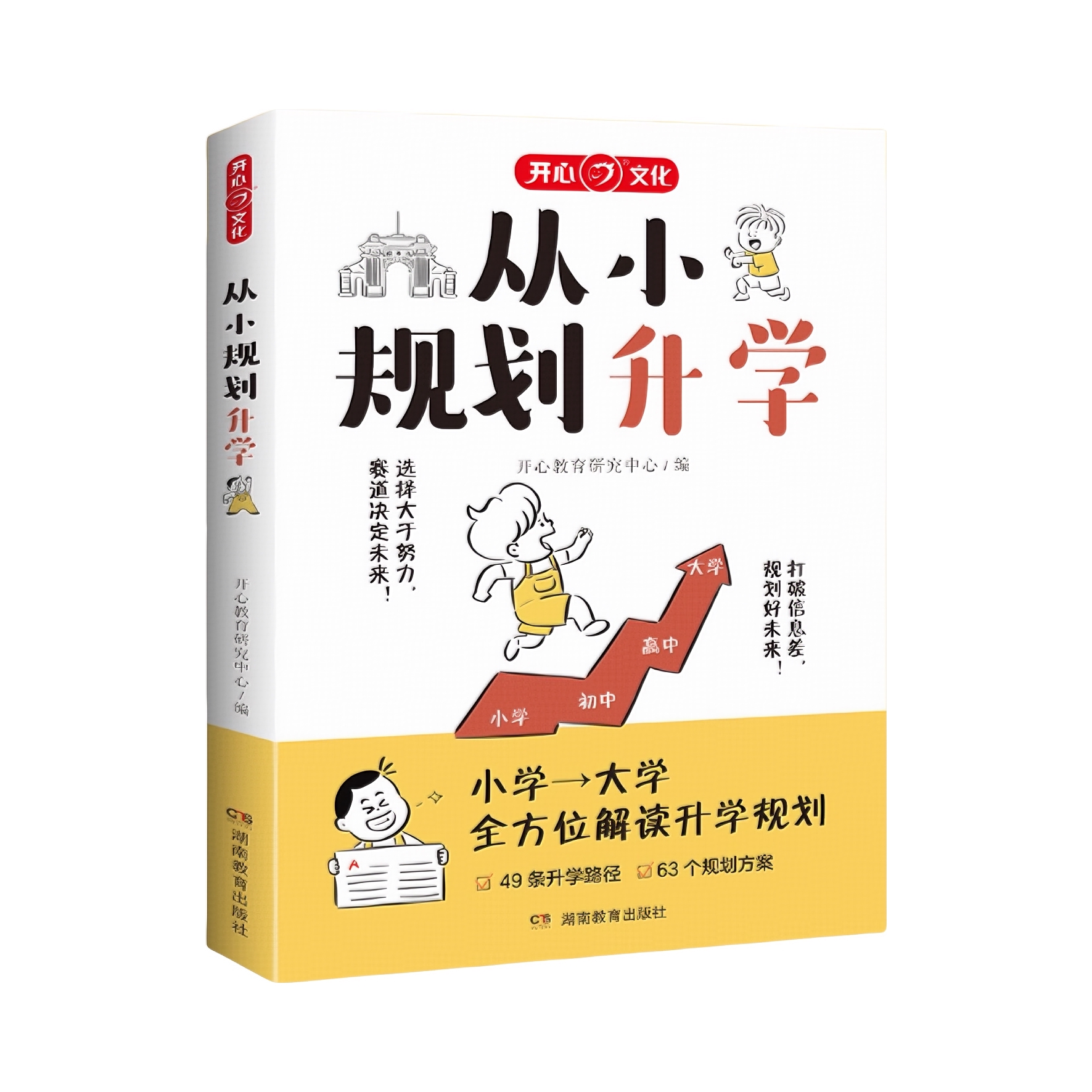 推荐商品：《从小规划升学》开心教育研究中心编从小学到大学升学规划宝典 全方位解读升学计划 打破信息差