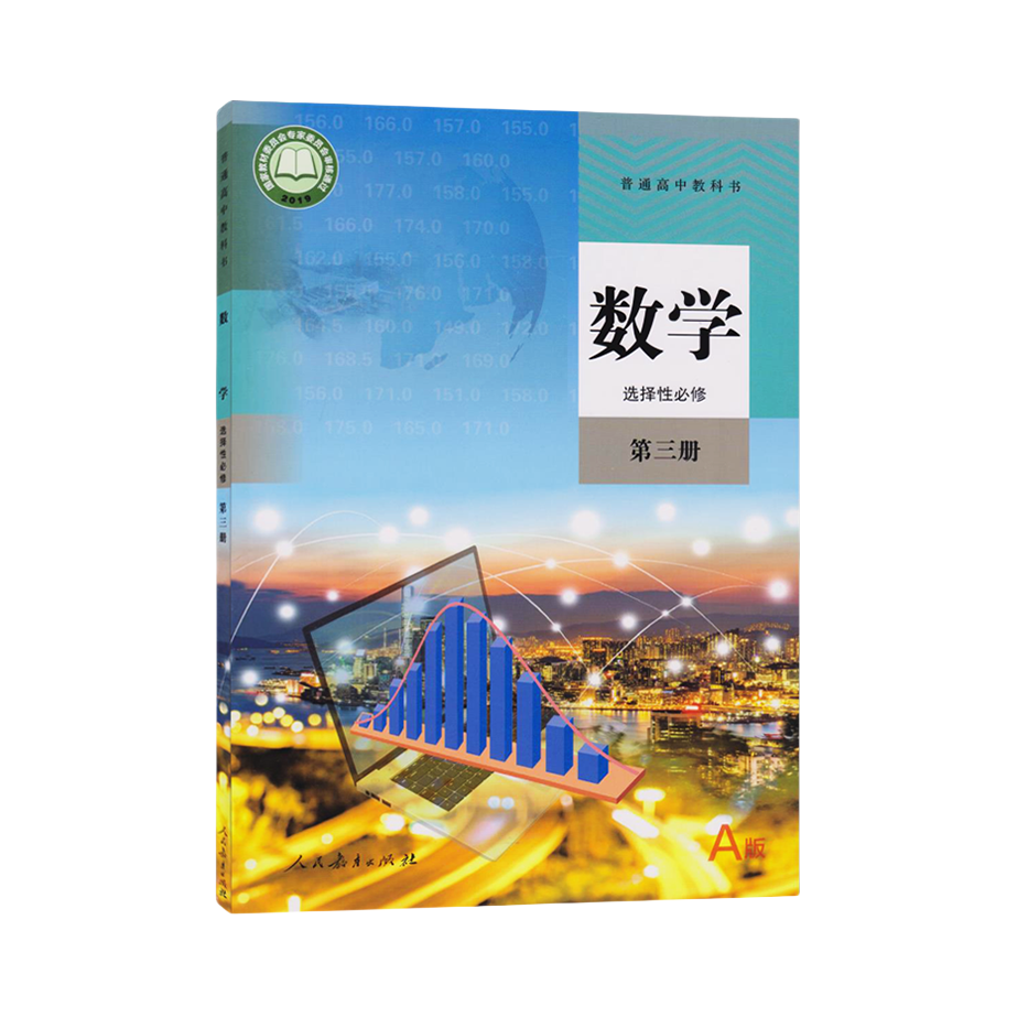 推荐商品：《数学》人教版A版 人民教育出版社课程教材研究所 中学数学课程教材研究开发中心编著 普通高中必修选修教科书