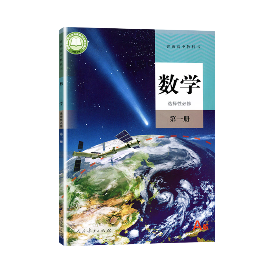推荐商品：《数学》人教版A版 人民教育出版社课程教材研究所 中学数学课程教材研究开发中心编著 普通高中必修选修教科书