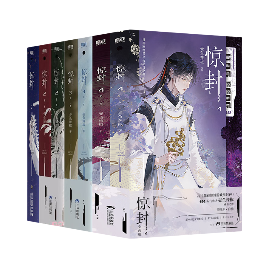 推荐商品：《惊封》壶鱼辣椒著 无限流小说原名我在惊悚游戏里封神