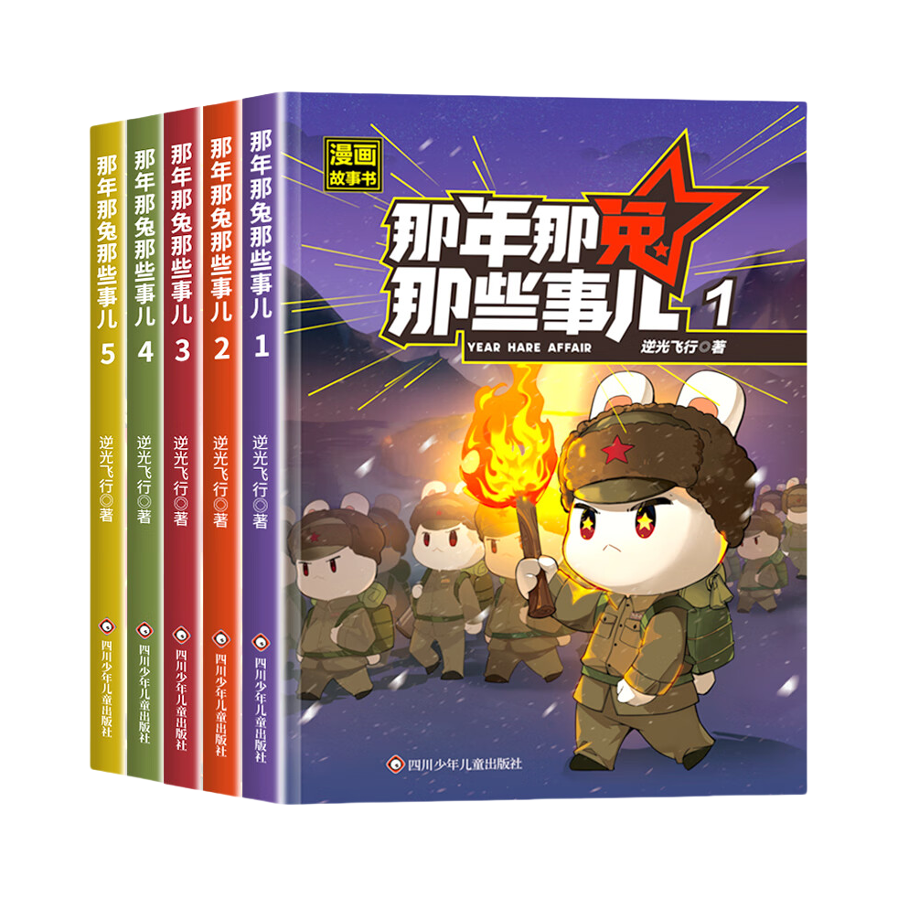 推荐商品：《那年那兔那些事儿》逆光飞行著 儿童爱国主义漫画故事书