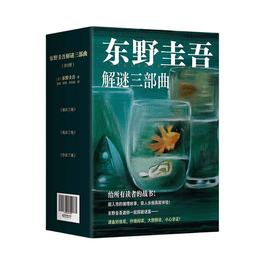 推荐商品：《东野圭吾解谜三部曲》[日]东野圭吾著苏玖龄 袁斌 郑琳‌译 外国文学悬疑惊悚侦探小说