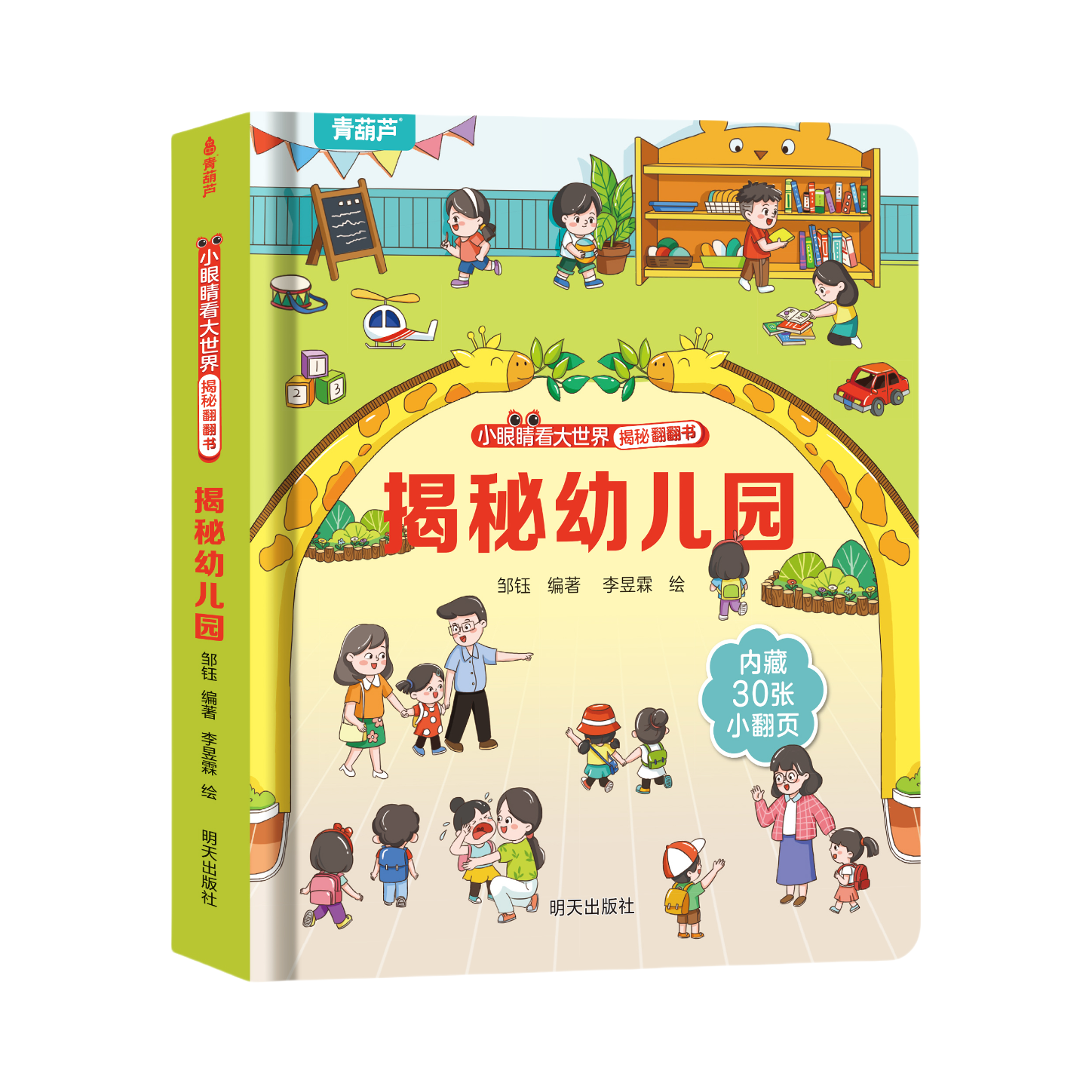 推荐商品：《小眼睛看大世界眼翻翻书：揭秘幼儿园》邹钰编著 李昱霖绘 少儿课外故事书