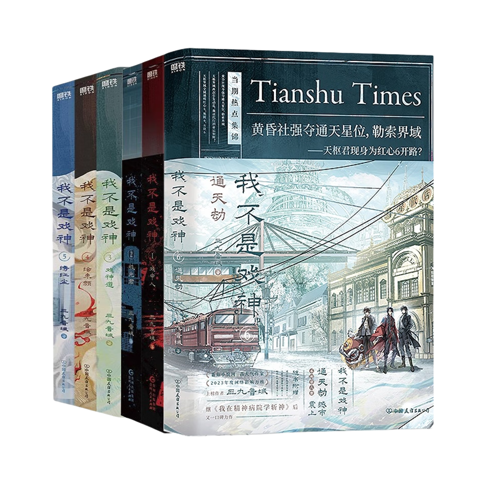 推荐商品：《我不是戏神》三九音域著 网络原名我在精神病院学斩神实体书