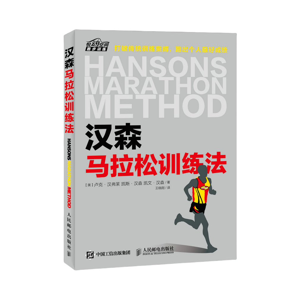 推荐商品：《汉森马拉松训练法》[美]卢克·汉弗莱 凯斯·汉森 凯文·汉森著王晓刚译 马拉松跑步专业训练计划书