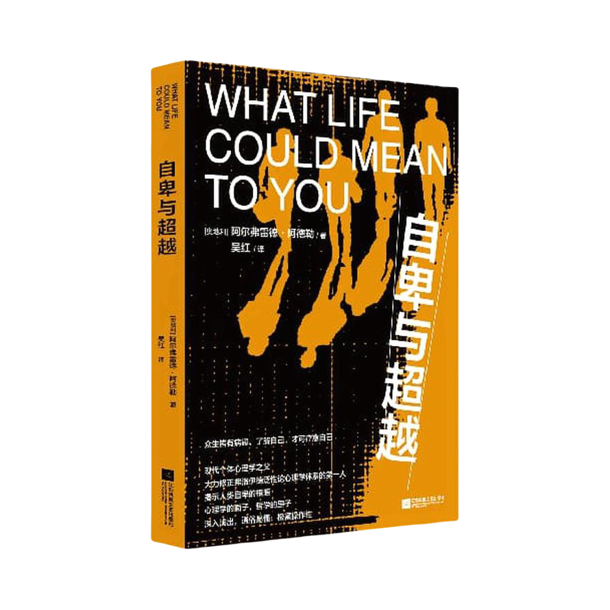 推荐商品：《自卑与超越》[奥地利]阿尔弗雷德·阿德勒著吴红译 家长与教师了解孩子内心工具书