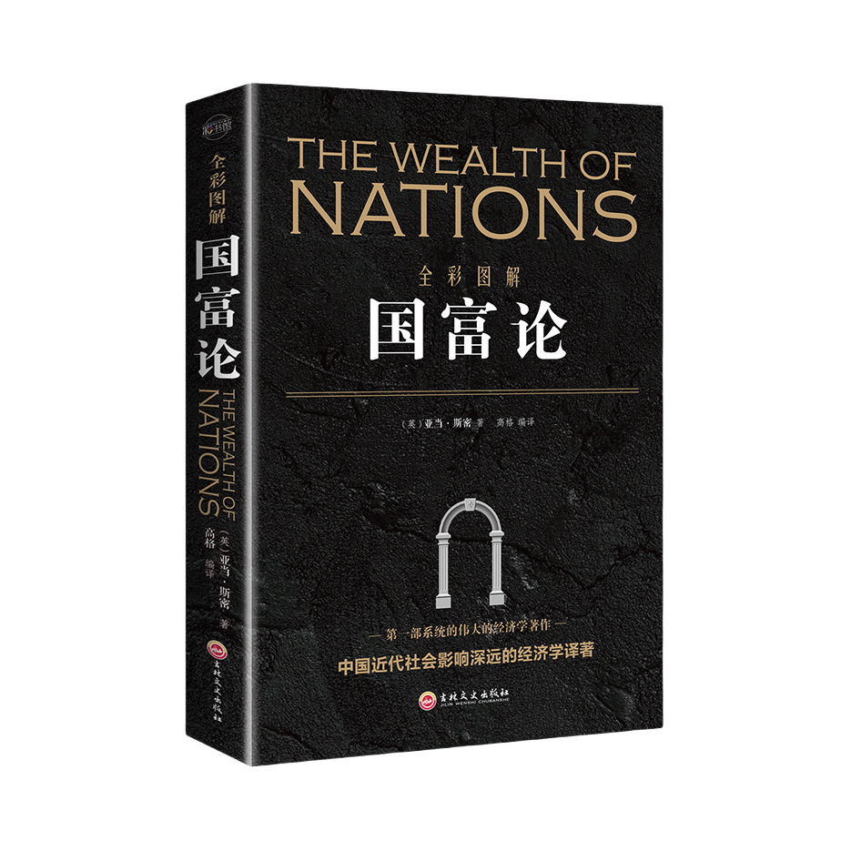 推荐商品：《全彩图解国富论》[英]亚当·斯密著 高格编译 中国近代社会影响深远的经济学译著